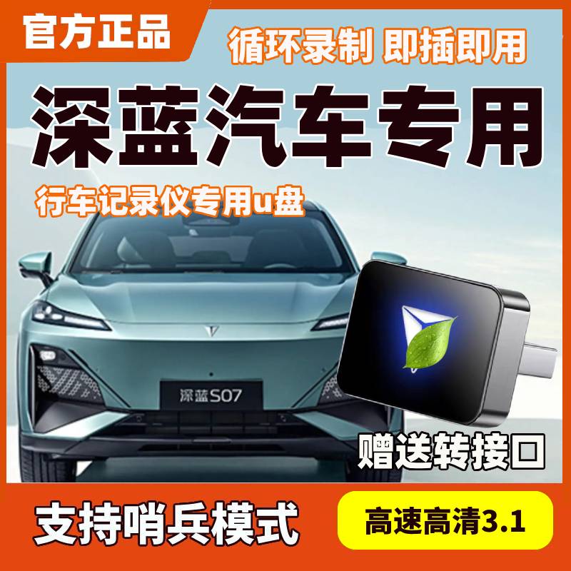 适用深蓝S07/S09/L07/SL03/G318专用行车记录哨兵模式USB高速u盘