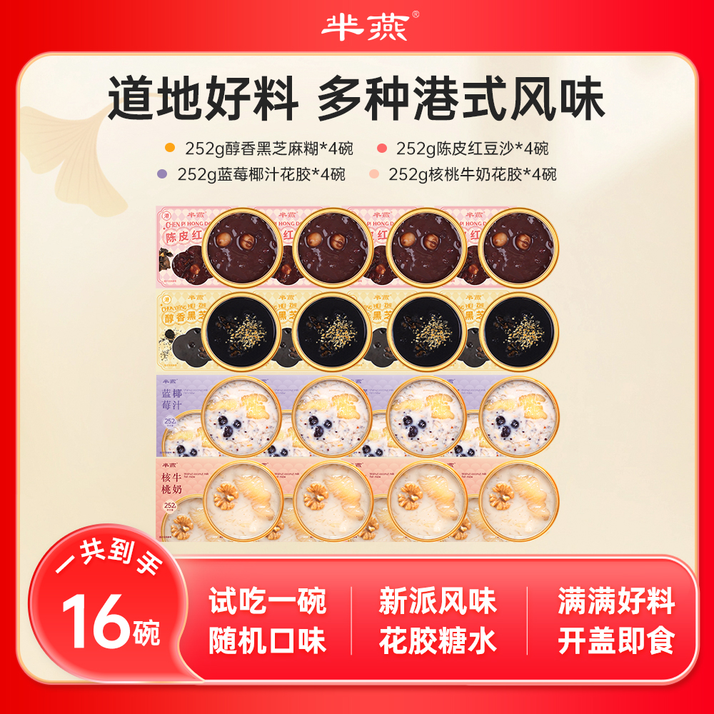 【芈燕】蓝莓和核桃口味花胶+陈皮红豆沙和黑芝麻糊 四拼美味甜品 