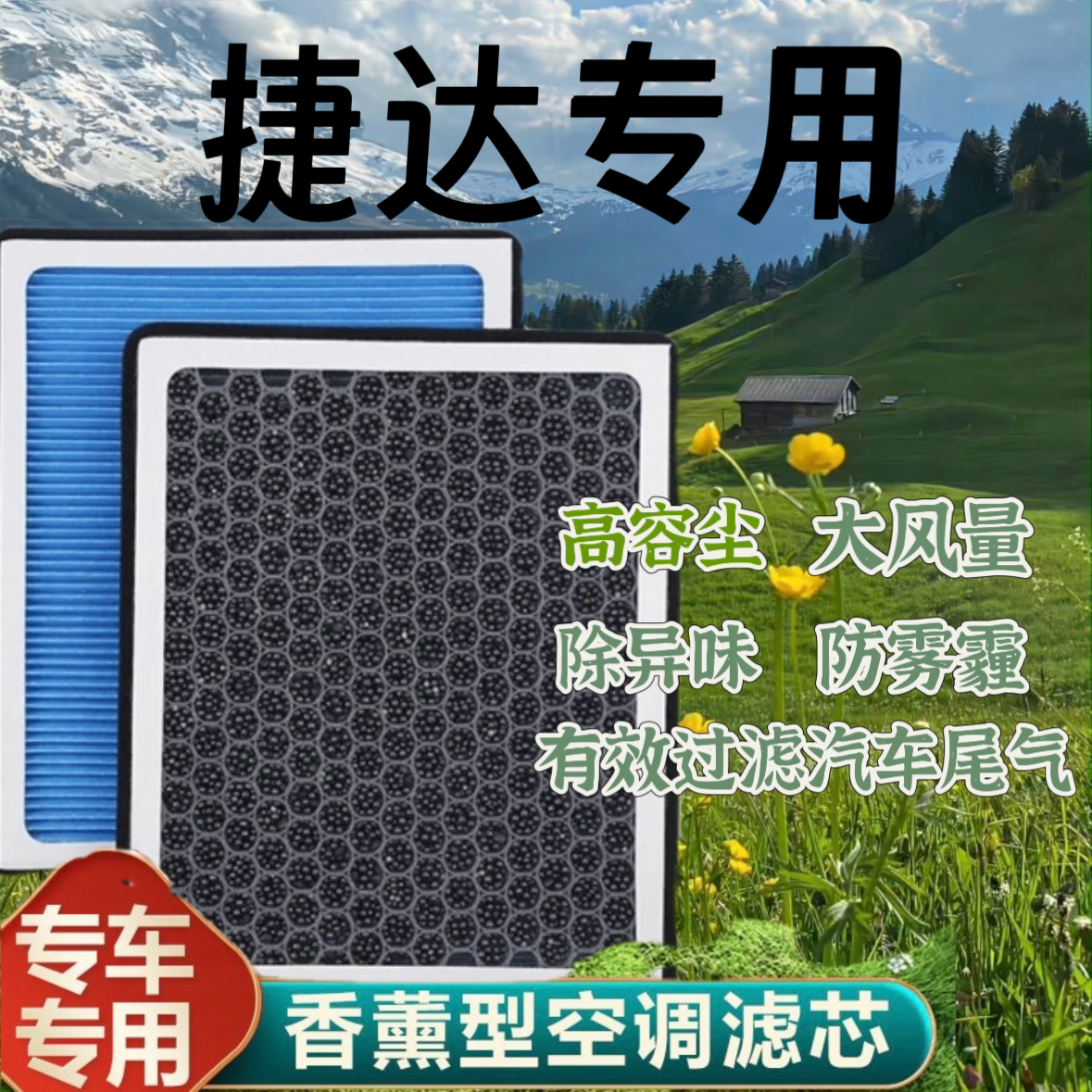 适配捷达 VA3VS7VS5 香薰空调滤芯 N95活性炭带香味空气滤芯格