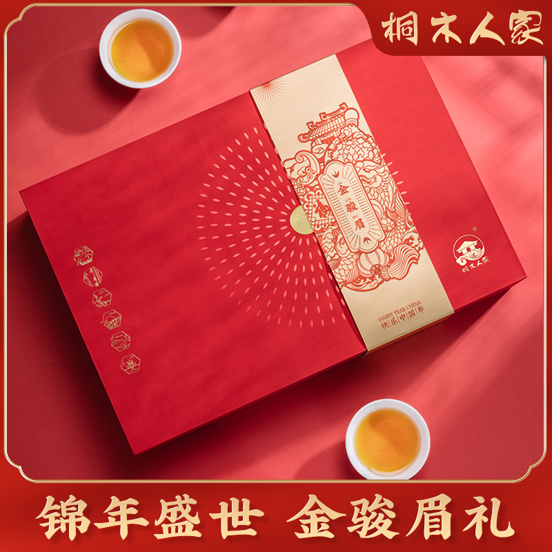 【锦年盛世】桐木人家特级金骏眉红茶茶叶红色礼盒装250g公司送礼