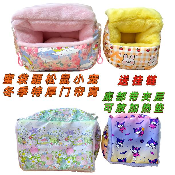 蜜星球蜜袋鼯小宠冬季特厚门帘窝松鼠加厚保暖悬挂睡窝可翻盖棉窝