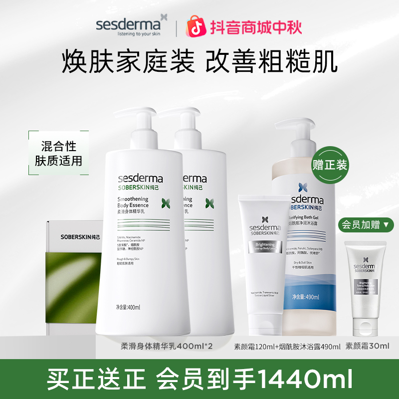 【果酸套组】sesderma赛斯黛玛果酸柔滑身体乳保湿平粗糙400ml*2