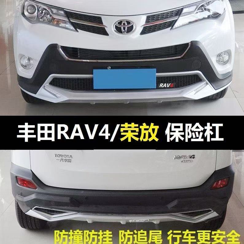 适用于13-19款丰田RAV4前后包围加装防护前后保险杠装饰杠