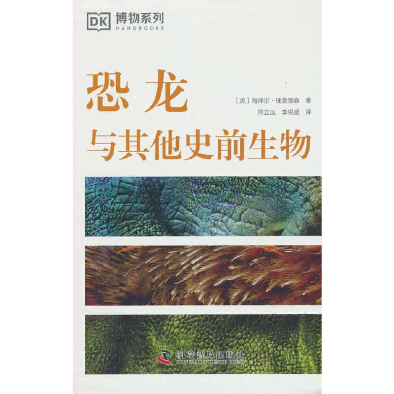 【当当】DK恐龙与其他史前生物 DK博物系列丛书 详细了解恐