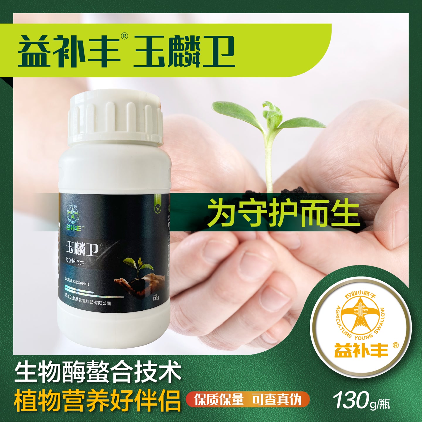 【益补丰玉麟卫】叶面肥130g/瓶