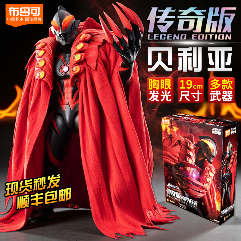 新品正版布鲁可积木人传奇版皇帝贝利亚奥特曼拼装手办模型玩具
