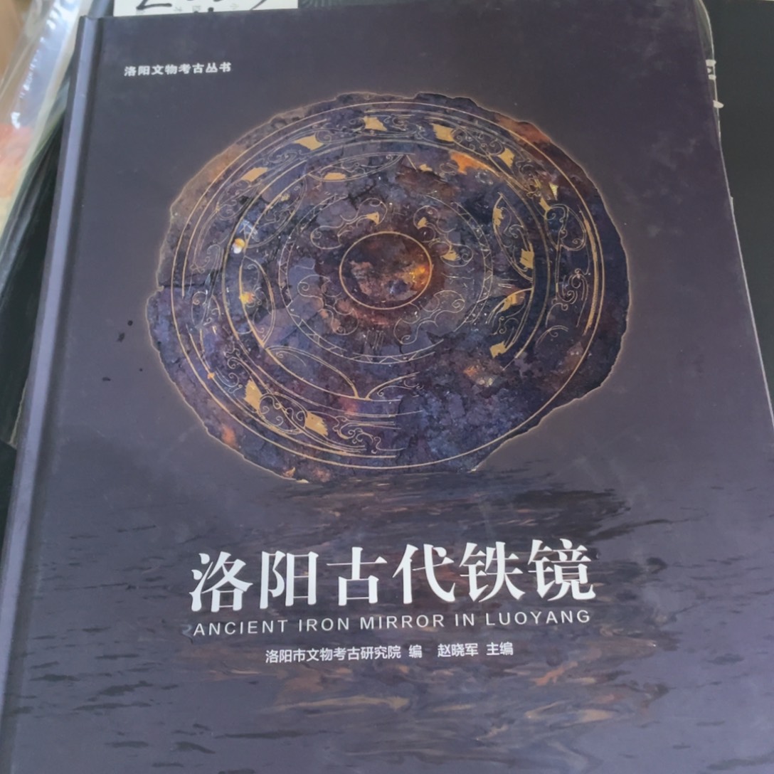 洛阳古代铁镜正版精装