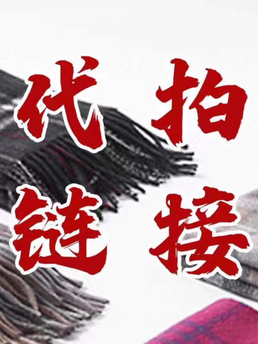 外贸尾单剪标孤品围巾披肩代拍链接2号