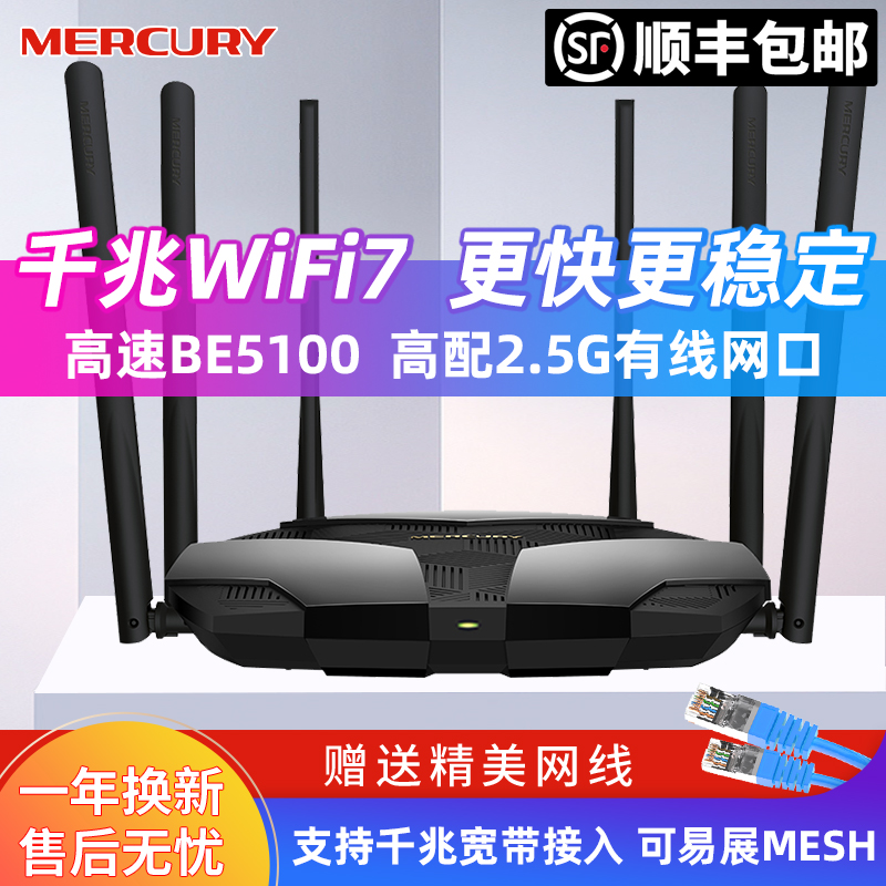【顺丰】水星千兆WiFi7大功率BE5100高速2.5G网口穿墙双频5G路由器