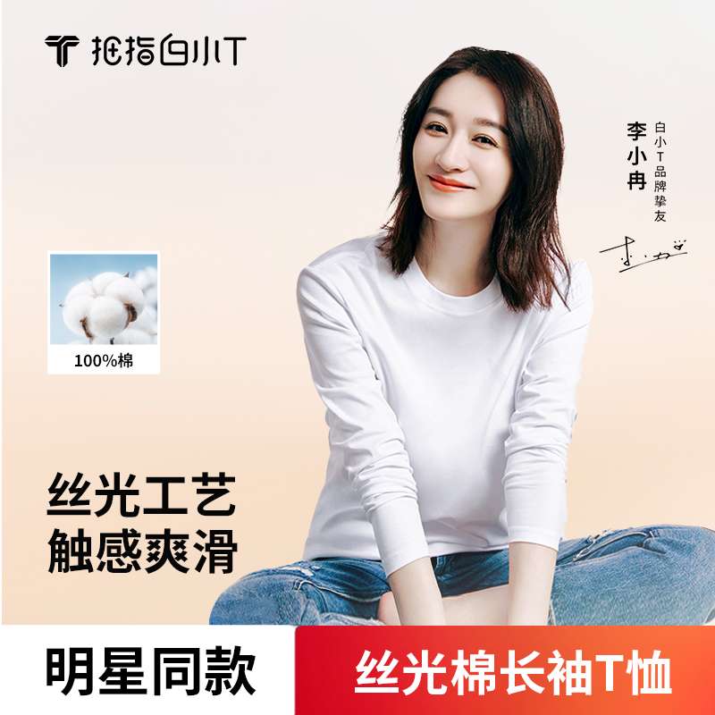 【丝光T】李小冉同款白小T纯棉长袖T恤男秋百搭圆领打底两件装2025