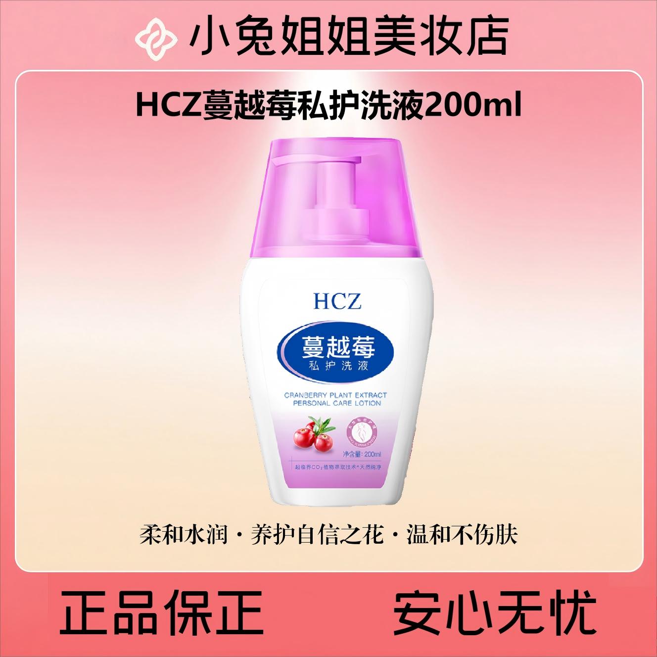 HCZ蔓越莓私护洗液200ml 柔和水润·养护自信之花·温和不伤肤