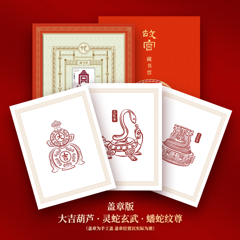 【爆款】乙巳长虹故宫蛇年藏书票2025独立编码 一票一码