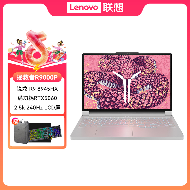 【地补10%】联想拯救者R9000P 游戏本 锐龙R9 8945HX 32G1T 5060 白