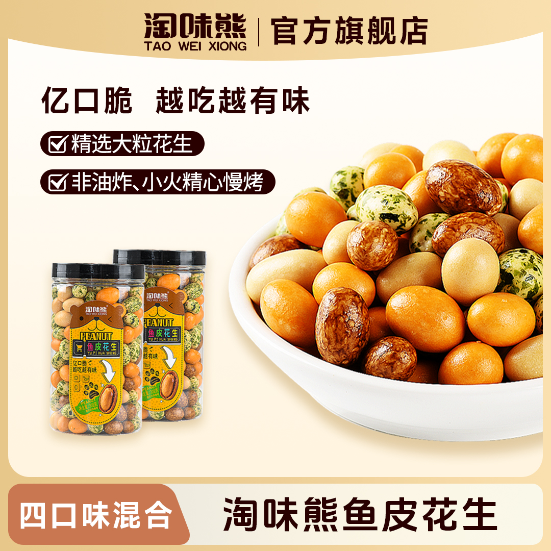 淘味熊鱼皮花生 308g/桶*2花生米严选营养食用酥脆优选老少皆宜