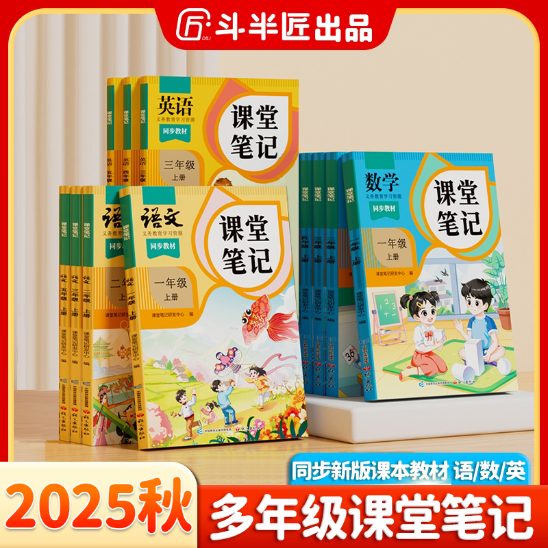 斗半匠新版课堂笔记1-6年级上册语文数学英语教材同步随堂练习