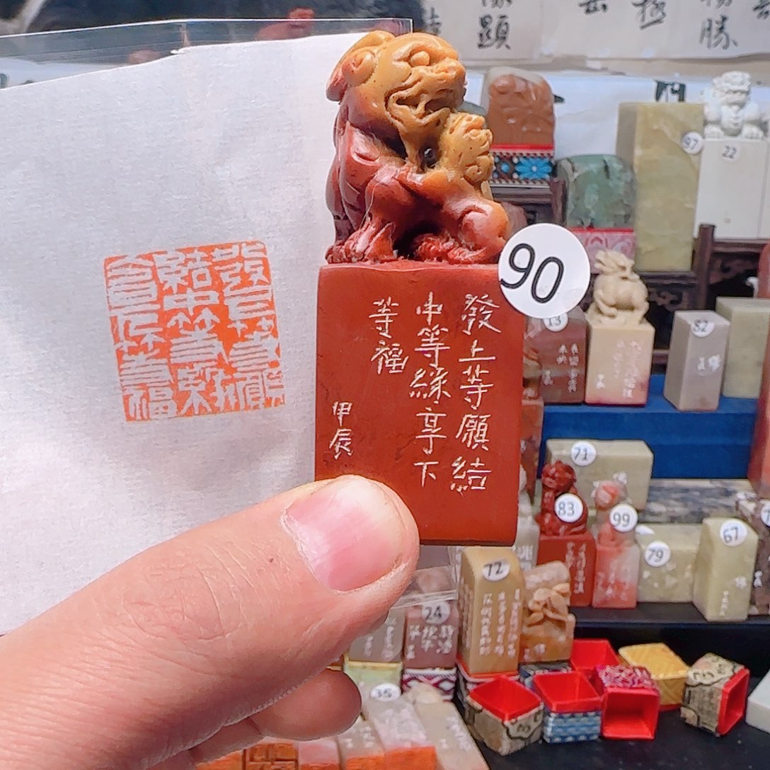 寿山石印石发上等愿结中等缘享下等福