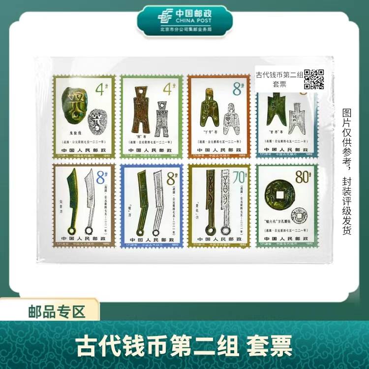 中国邮政-古代钱币第二组 套票S