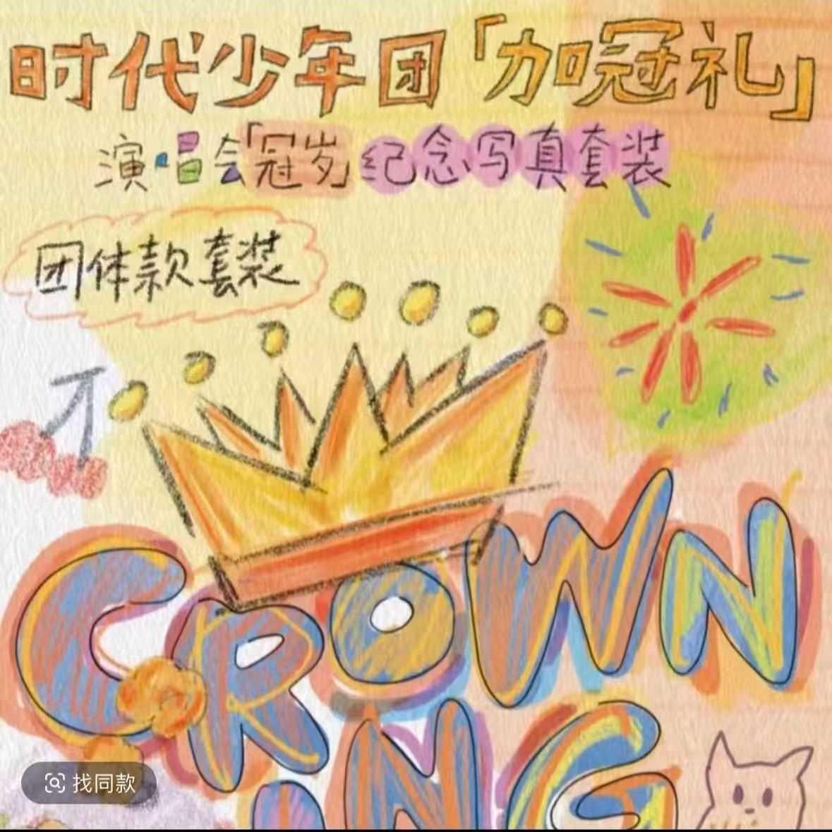 时代少年团周边海口冠岁周边全套