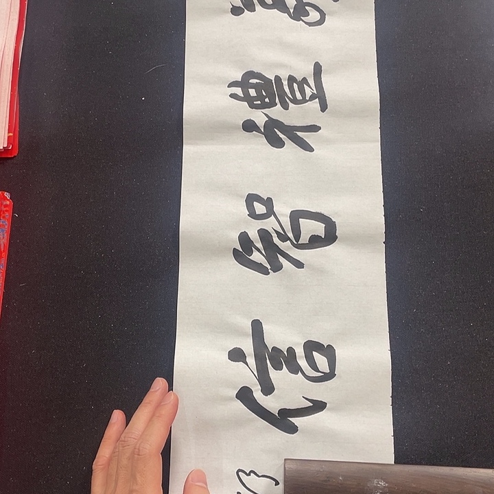 书法书画福利作品