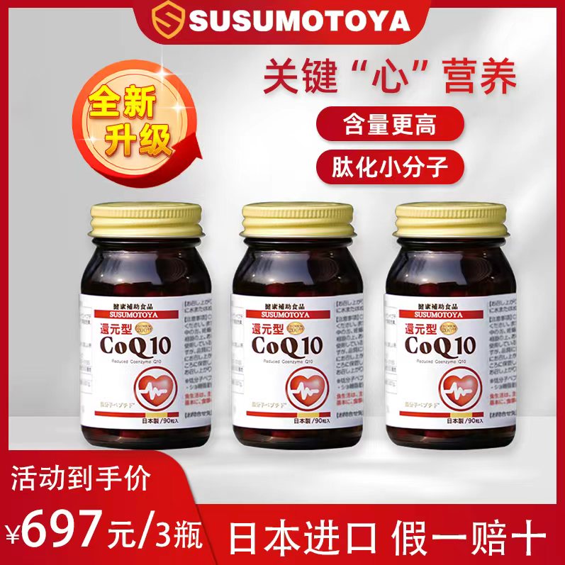 【全新升级】SUSUMOTOYA新款辅酶Q10 90粒 超值组