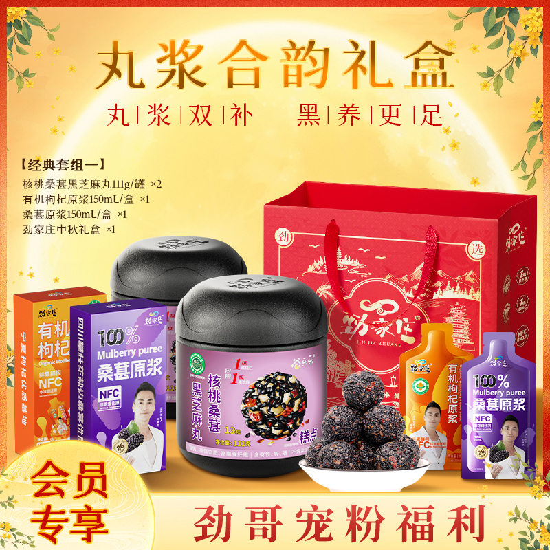 【会员享新鲜发货】劲家庄芝麻丸节日礼盒老少皆宜走亲访友员工福利