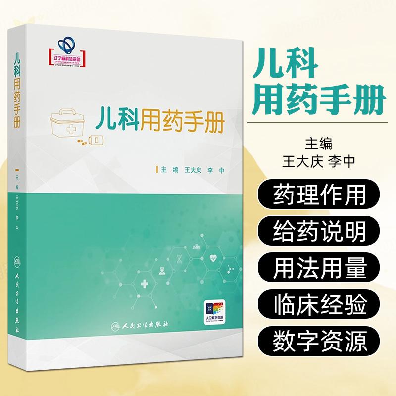 儿科用药手册（配增值）人民卫生出版社9787117368056
