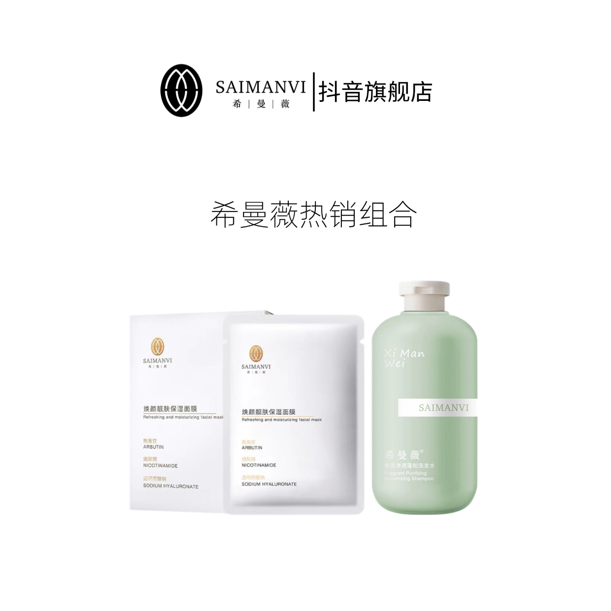 SAIMANVI/希曼薇【热销组合】拍到手面膜10片➕洗发水1瓶