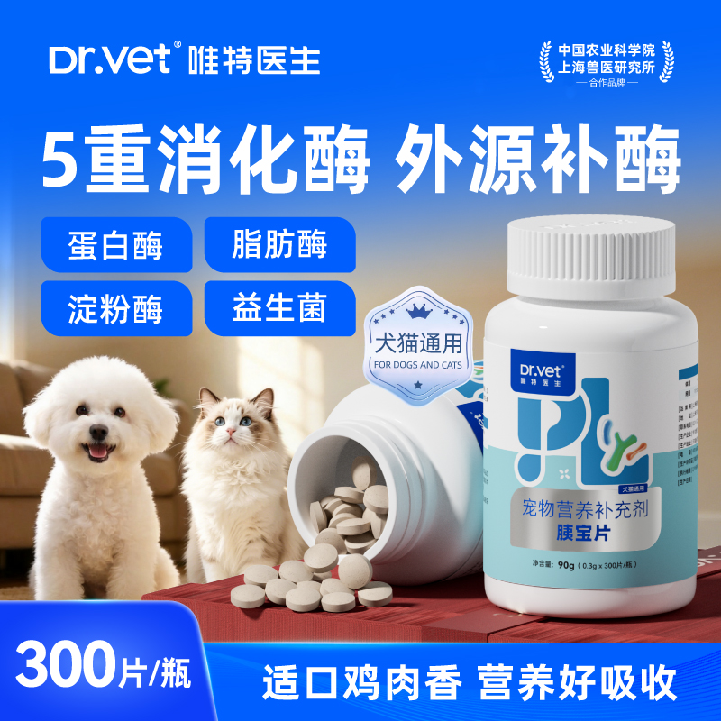 唯特医生胰宝片狗狗猫咪胰腺营养补充剂助力消化胰腺酶