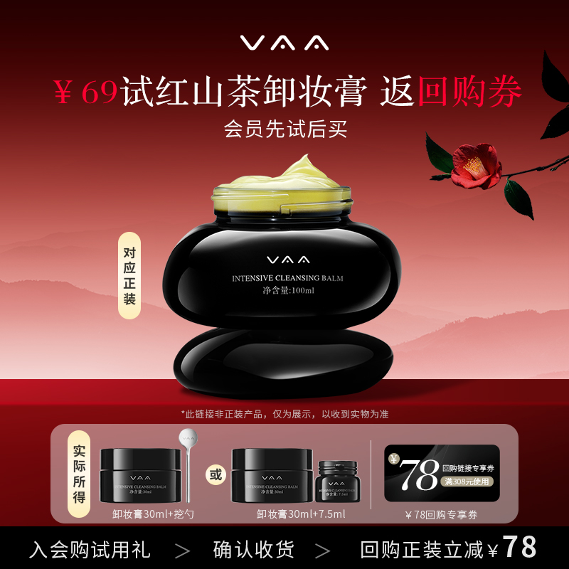 【达人推荐】VAA红山茶养肤卸妆膏面部清洁30ml送7.5ml