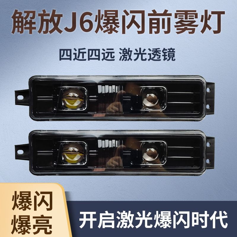 适用解放J6P前雾灯总成J6LJ6M超亮LED前杠雾灯小j6原厂改装灯配件