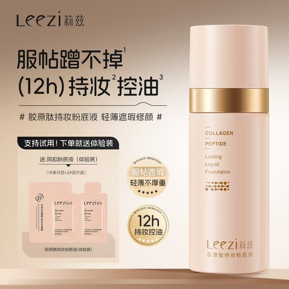 新款莉兹胶原肽清爽持妆粉底液控油遮瑕12小时持妆不卡粉送试用装