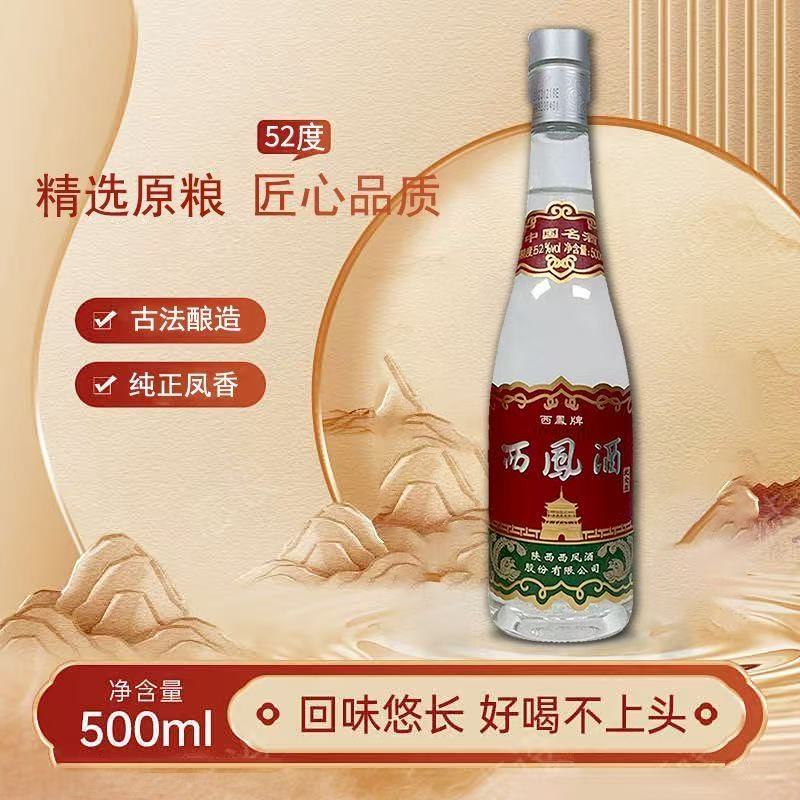 西凤酒西凤纪念版52度500ml凤香型白酒52度500ml*1