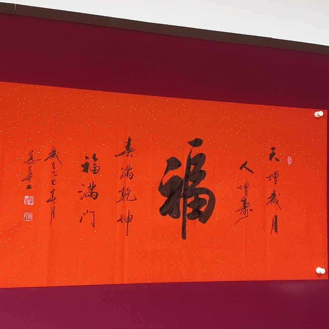 书法慕华老师作品