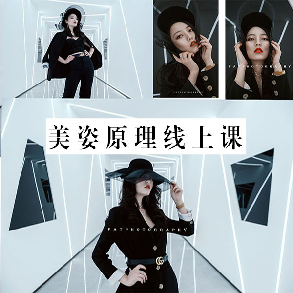 零基础人像美姿线上课