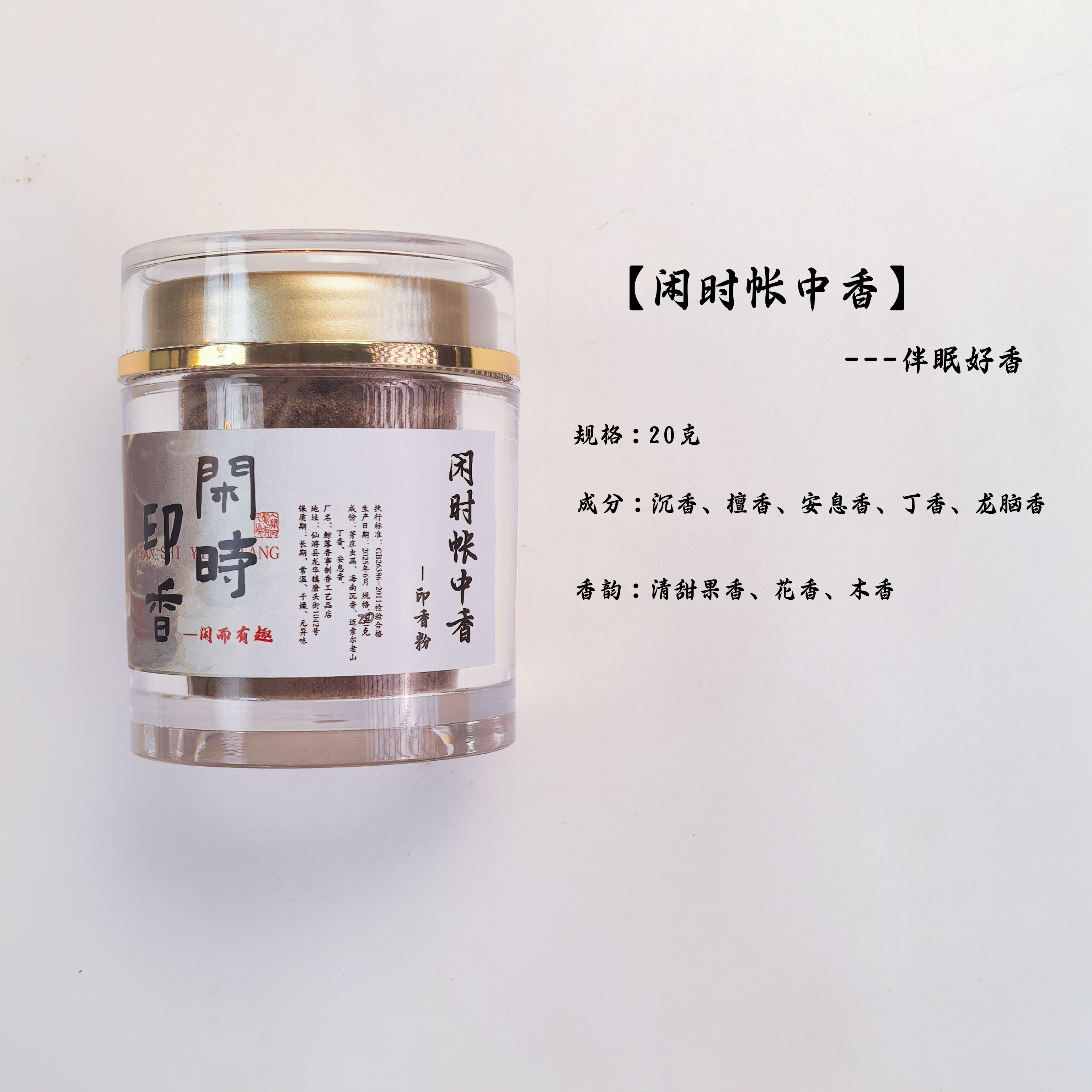 【限拍品鉴】闲时帐中香印香粉天然香篆篆香粉20克