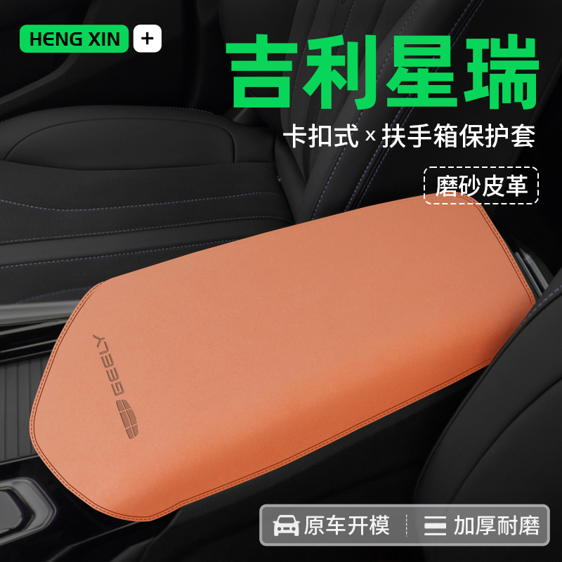 适用于2024款吉利星瑞车内装饰汽车用品大全扶手箱垫全车配件24新