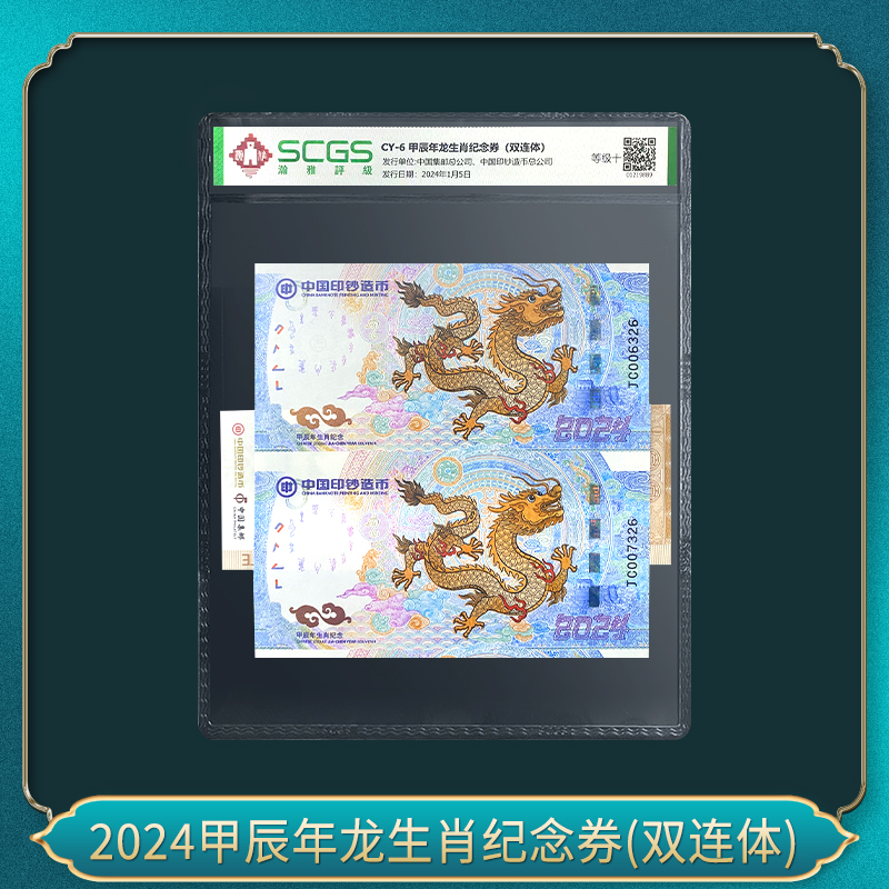 非法定货币2024甲辰年龙生肖纪念券(双连体）