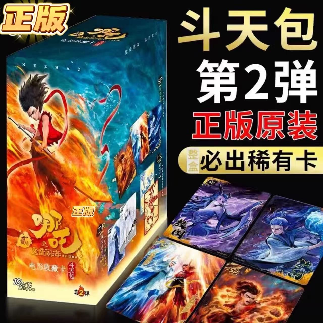 【现货闪发】正版第2弹斗天包哪吒魔童闹海电影收藏卡牌