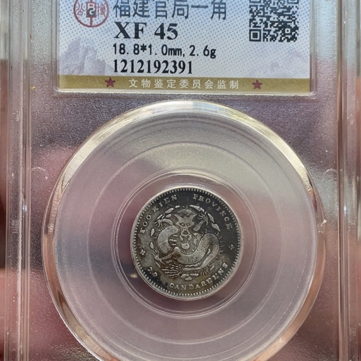 银古钱币一枚图片品相