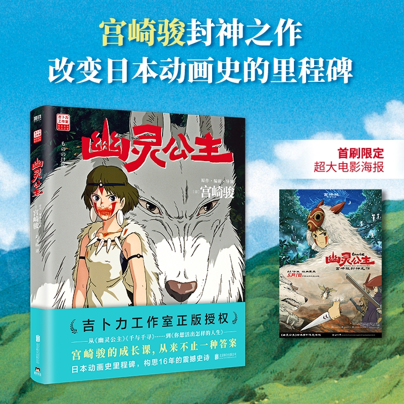 【当当】幽灵公主  首刷限定超大电影海报（宫崎骏封神之作，赵丽