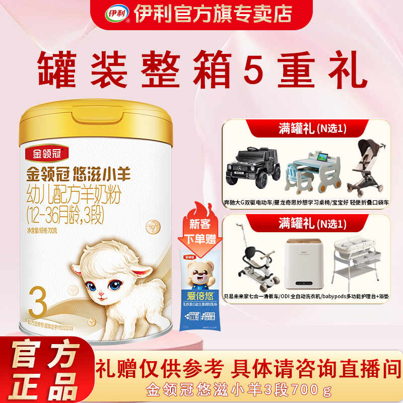 伊利金领冠【悠滋小羊3段】700g幼儿配方羊奶粉 （1-3岁）