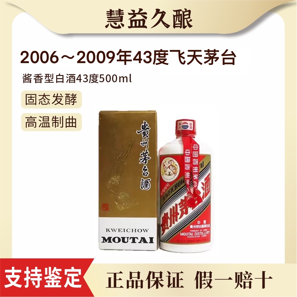 KWEICHOW MOUTAI/贵州茅台2006-2009年飞天酱香经典白酒43度500ml