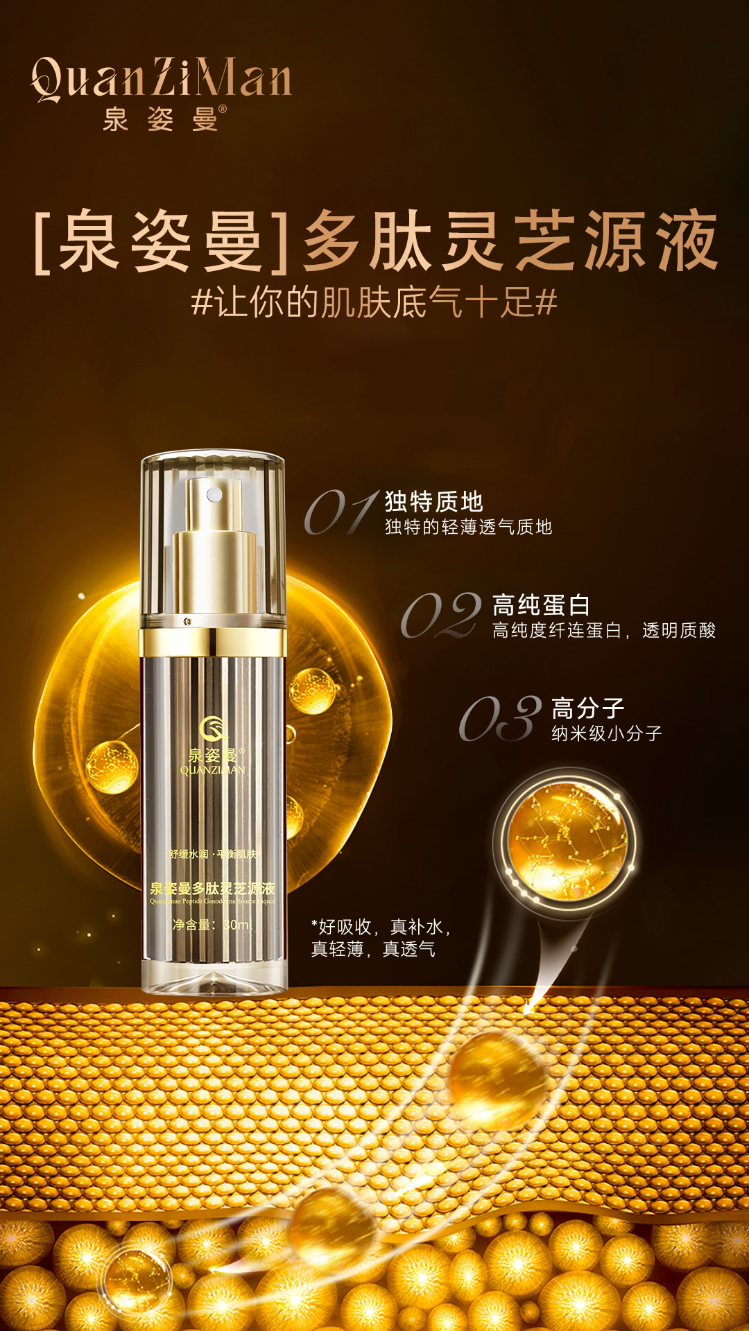 泉姿曼多肽灵芝精华液