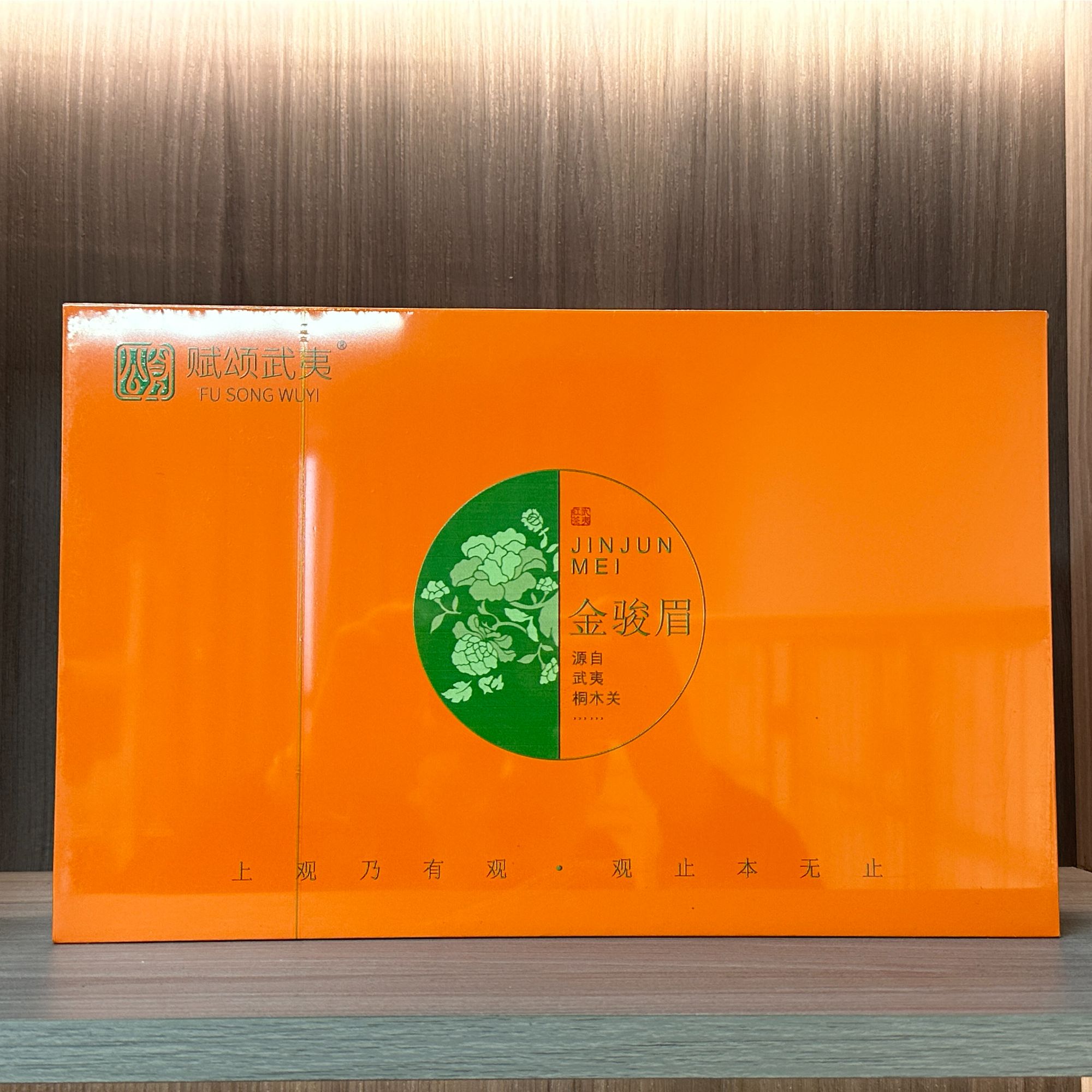 赋颂武夷 橙金骏眉（5g*50泡）zjf-54