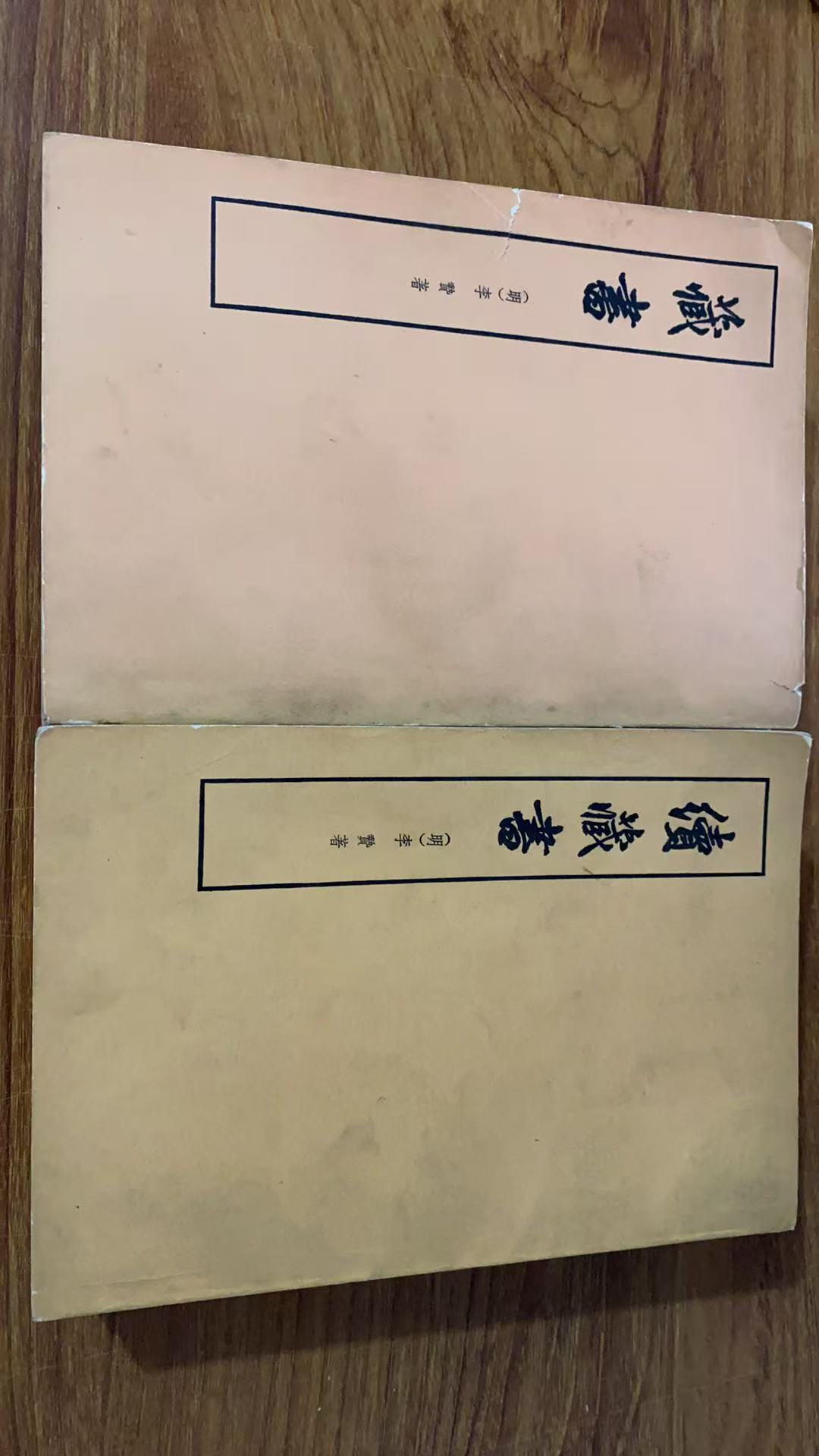 8新  藏书续藏书 共六册 二手书瑕疵同款通用品相以直播间为主