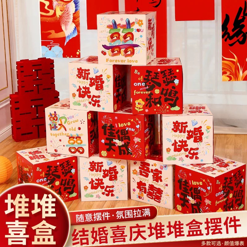 婚房布置堆堆盒结婚摆件婚礼装饰拍照道具立体喜字套装婚庆用品