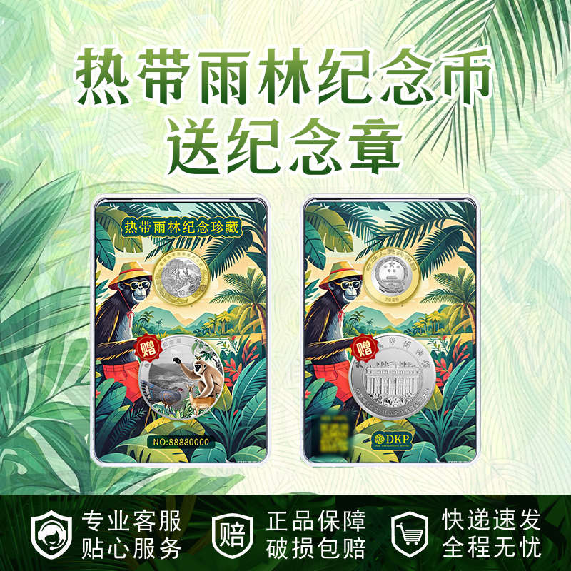法定货币海南热带雨林纪念币赠纪念章 DKP封装评级 69分 首发认证