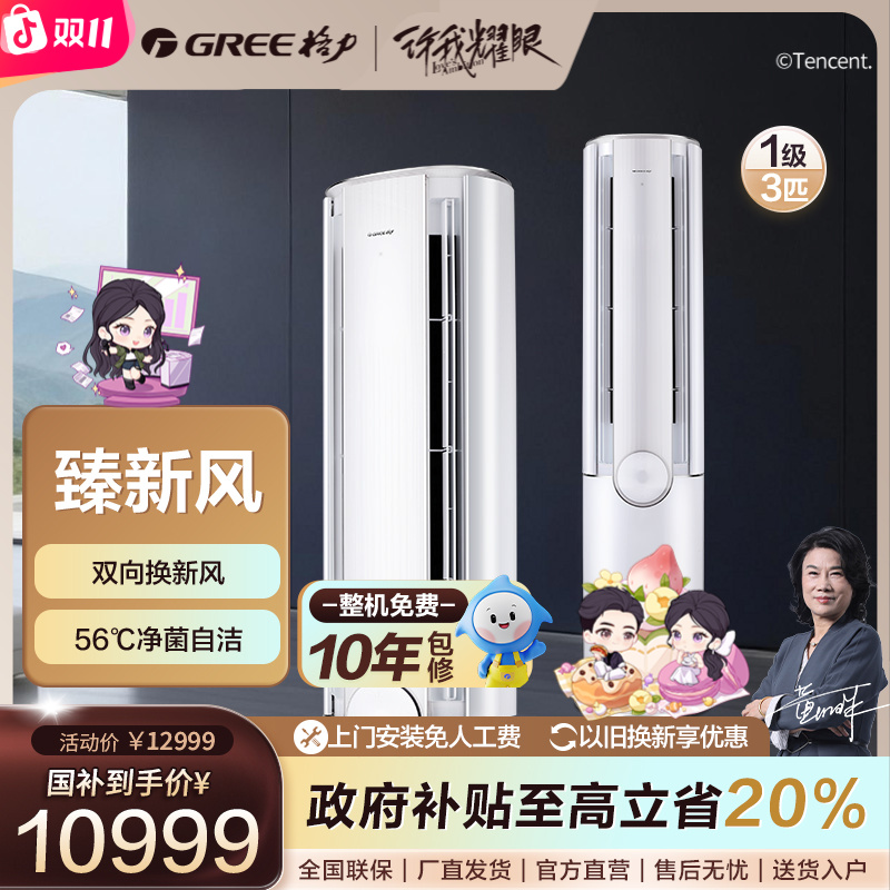 【国家补贴】格力臻新风变频冷暖3匹1级能效柜机空调【活动】