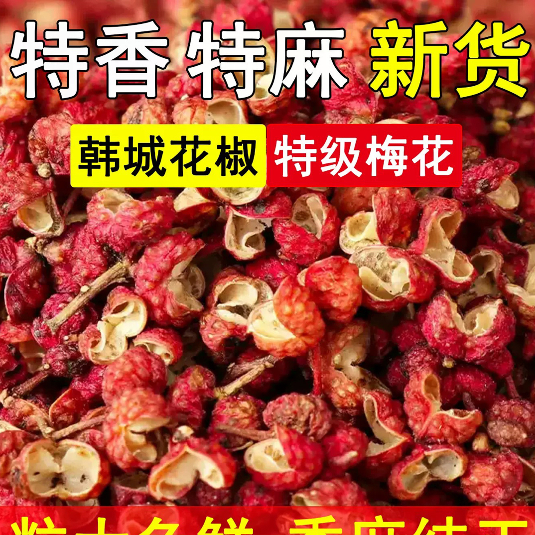 花椒大红花椒陕西韩城特产，增加麻辣口感去腥留香除异味火锅卤菜