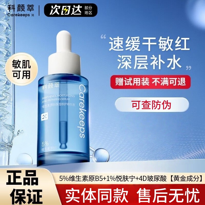 科颜萃b5精华液正品保湿修护屏障舒缓维稳改善敏感玻尿酸清爽原液